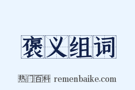 褒义组词是什么意思的图片